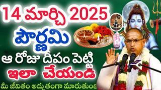 పొర్ణమి రోజు దీపం ఇలా చేస్తే పాపం పోతుంది I Pournami pooja Chaganti KoteswaraRao Latest Pravachanalu