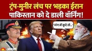 Iran on Munir Trump Meeting: ट्रंप-मुनीर के लंच पर भड़का ईरान, Pakistan को दे डाली चेतावनी। Breaking