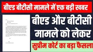 bed vs BTC Latest News । bed vs btc supreme court order latest news । bed vs btc case latest news ।