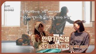 무대를 만드는 여자들 | 여성창작자 인터뷰 | 안무가 천샘 EP.2 |  〈오늘의 날씨〉 첫 번째 이야기, 움직임, 속도, 의도, 감정... 그 모든 것의 총체로서의 춤