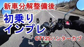 【27】CT125初乗りインプレ①「新車納車後すぐ分解整備した効果は？」意外にも味わい深いハンターカブの走り