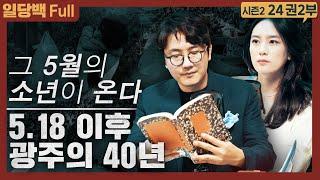 12.3에 맞서는 길!  인간은 어떻게 폭력에 맞서는가! : 한강 작가, 소년이 온다