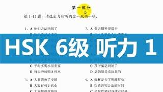 Introduction to HSK Level 6-Listening part 1 (1/3)