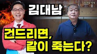 김대남의 운기  '서울점집 부산점집 용군TV 덕천암 석정'