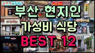 현지인만 가는 부산 찐! 가성비 식당 BEST 12