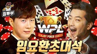 WPL 프로 포커플레이어 임요환 님에게 포커 배우기