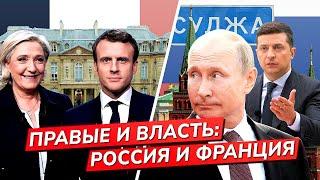 Во Франции требуют отставки Макрона. Курский тупик: Путин и z-блогеры о мобилизации/Сахнин, Смирнова