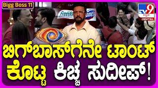 Bigg Boss Kannada 11: ಬಿಗ್ ಬಾಸ್‍‍ ನಿರ್ಧಾರವನ್ನೇ ಪ್ರಶ್ನೆ ಮಾಡ್ತಾರಾ ಕಿಚ್ಚ? #TV9D