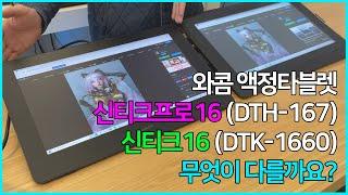 와콤 신티크프로16(DTH-167) vs 와콤 신티크16(DTK-1660) 무엇이 다를까요? Wacom Cintiq Pro 16 vs Wacom Cintiq 16