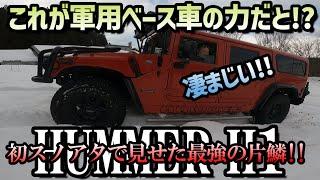 ハマーH1を納車した日に、軽い気持ちでスノアタさせたら凄すぎたんで紹介します!!!【オフロードカスタム車】【軍用ベース車】【ミリタリーカー】【ビンテージカー】