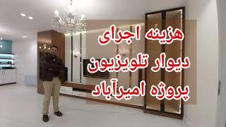 هزینه اجرای دیوار تلویزیون پروژه امیرآباد Tv wall Design