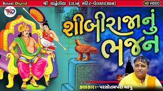 Shibi Raja Nu Bhajan | Gujarati Bhajan | શીબીરાજાનુ ભજન | Chandreliyadada -Santvani | Kesari Digital