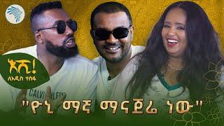 የአዲስ አመትን ቆይታ በአሜሪካ @ArtsTvWorld