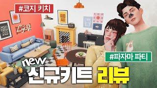 역대급 귀엽고 실용성 짱짱한 신규키트 등장! [코지키치키트&즐거운파자마파티키트]