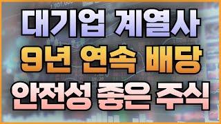 대기업 계열사 9년 연속 배당 안전성 좋은 주식