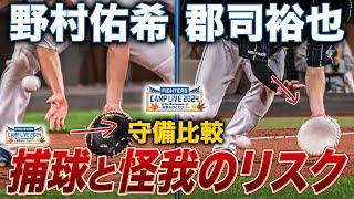 【怪我のリスクを考える】野村佑希・郡司裕也 手の使い方比較第2弾＜11/7ファイターズ秋季キャンプ2024＞