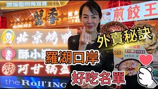 【羅湖口岸】深港融合商業街羅湖商業城過關前選擇好吃名單外賣秘訣重大發現