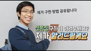 신혼집 구하기! 부동산 초보라면 확인하세요