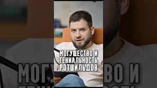Могущество и гениальность Ротшильдов