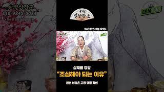삼재를 정말 조심해야 되는 이유 #shorts
