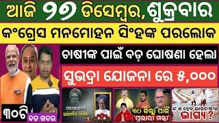 Today news ! 27 December 2024 ! Subhadra Yojana offline apply ! Smile Odisha ! Odisha news today