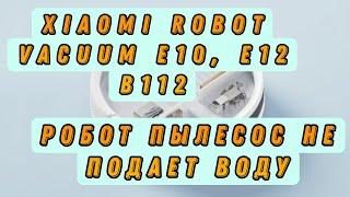 Ремонт робота пылесоса Xiaomi Robot Vacuum E10, E12 B112. Робот пылесос не подает воду