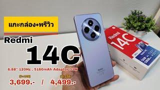 แกะกล่อง+พรีวิว Redmi 14C ถูกกว่าเดิม! คุ้มค่าเหมือนเดิม!