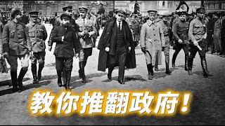 教你如何推翻政府！（完整版）