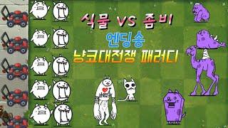 식물 vs 좀비 엔딩송 냥코대전쟁 패러디