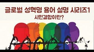 성혁명 용어 설명 시리즈1- 시민결합(civil unions)에 대해서