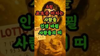 6월로또운터지는사람들#인생바뀔사람들의띠#띠별운세 #재물운 #6월운세 #로또#사주 #shorts