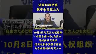 乌克兰人权组织：诺贝尔和平奖属于为自由而战的乌克兰人。