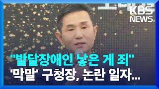 부산 북구청장 "발달장애인 낳은 게 죄", 논란 일자 내놓은 해명이... / KBS  2024.01.22.