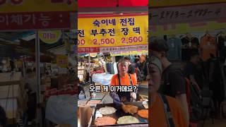 인천 부평시장 금방 부쳐낸 부침개 한 장에 2,500원