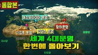 [통합본]강을 따라 태어난 문명들! 4대 문명이 세상을 바꾼 이야기 1부 메소포타미아 문명 /2부 이집트 문명/3부 인더스 문명/4부 황하문명