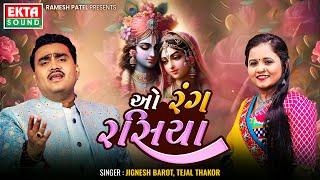 Jignesh Barot | Tejal Thakor | O Rang Rasiya | New Krishna Song | HD Video @EktaSound