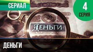 ▶️ Деньги 4 серия - Смотреть Деньги онлайн