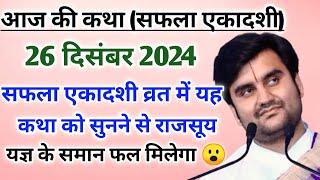 सफला एकादशी व्रत में कथा सुनने से राजसूय यज्ञ के समान फल मिलेगा  |indresh ji maharaj | indreshji