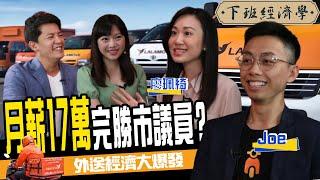 【下班經濟學#94】外送真的那麼好賺？內行人揭開背後驚人內幕 ft. Joe、廖珮綺、蔡尚樺