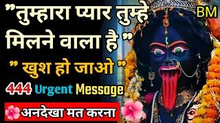 444 🟢माँ काली का संदेश तुम्हारा प्यार तुम्हे मिलेगा Maa Kaali Message For You