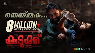 Theythaka Video Song | Kudukku2025 | SV Krishnasankar | Aju Varghese | Manikandan Ayyappa | Bilahari