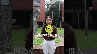 國立臺北教育大學 教育學系 113年快問快答宣傳短影片