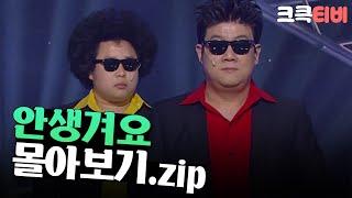 [크큭티비] 금요스트리밍 : 안생겨요 몰아보기.zip | KBS 방송