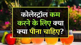 Cholesterol Kam Karne Ke Liye Kya Pina Chahiye | Top 4 Drinks for Reducing Cholesterol