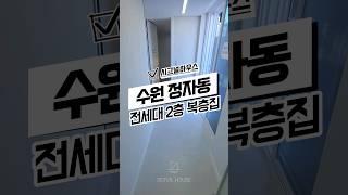 [수원장안구테라스신축빌라매매] 모든세대 복층 및 테라스 수원장안구정자동복층테라스신축빌라매매분양추천 #신축#주택#빌라#아파트#분양#매매