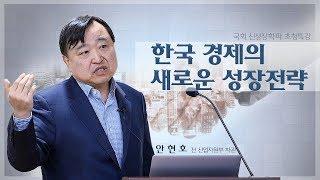 #안현호 #국회신성장학파 #한중일경제삼국지 [국회 신성장학파 초청특강] 한국 경제의 새로운 성장전략 - 안현호 전 산업자원부 차관