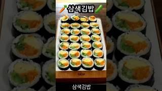 삼색김밥 | 예쁜김밥 | 간단김밥 #koreanfood #맛보장 #간단요리