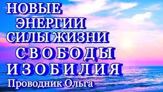 НОВЫЕ ЭНЕРГИИ СИЛЫ ЖИЗНИ СВОБОДЫ ИЗОБИЛИЯ ️ @novoe_probujdene_chelovchestva