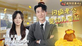 [MULTI SUB]《闪婚老公是亿万富翁》侯程月×陈天晓陆先生，我看今天天气不错，要不我们去领个证？ #短剧 #shortdrama