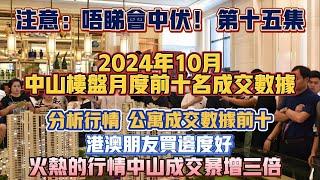 中山買樓｜總結2024年10月中山樓盤成交前10數據｜唔睇會中伏第15集｜商業公寓成交前十｜邊港澳朋友買邊度好｜火熱的行情中山成交暴增三倍｜樓市反彈｜建議大家大膽入市